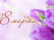 8 Марта: поздравления любимой жене