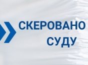 САП направила в суд дело против экс-чиновников "Укрзализныци"