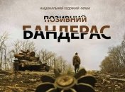 В Сети появился тизер нового украинского фильма "Позывной Бандерас" (Видео)