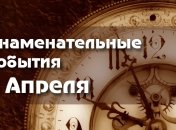 Знаменательные события в истории: 1 апреля 2020 года