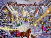 Рождество 25 декабря: открытки и картинки с праздником 