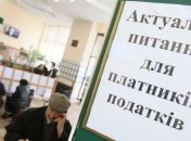 В Украине готовят новую систему уплаты налогов