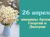 Какой сегодня день: приметы, именины, лунный календарь на 26 апреля 2016