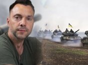 Арестович считает, что ВСУ теряли бы меньше, передавай нам союзники оружие быстрее