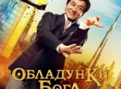 В украинский прокат выходит фильм "Доспехи бога: В поисках сокровищ" 