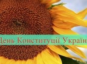 День Конституции 2019: поздравления на украинском языке