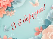 Международный женский день