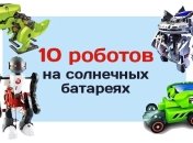10 роботов на солнечных батареях, которые можно собрать вместе с детьми