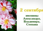 Какой сегодня день: приметы, именины, лунный календарь на 2 сентября 2016