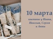 Какой сегодня день: приметы, именины, лунный календарь на 10 марта 2016