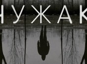 Серіал "Чужак" став найбільш рейтинговим новим проектом HBO 