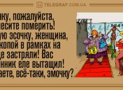 С улыбкой по жизни: утренние анекдоты 12 ноября