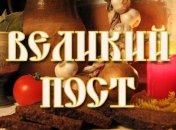 Великий пост 2019: история праздника и традиции