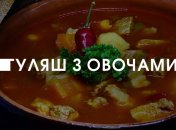 Рецепт дня: класичний гуляш зі сметаною та овочами