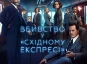 В украинский прокат выходит фильм "Убийство в Восточном экспрессе"