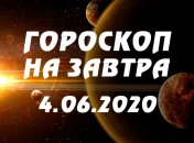 Гороскоп для всех знаков Зодиака на завтра 4 июня 2020 года