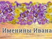 Именины (День Ангела) Ивана: значение имени и СМС поздравления