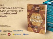 Книга "Гений Израиля"