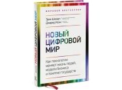 ''Новый цифровой мир'' — книга о будущем