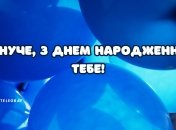 Улюбленому онукові у день народження