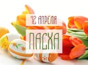 Самые красивые смс-поздравления с Пасхой 2015