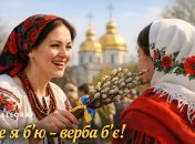 Поздравления на Вербное воскресенье 2026