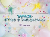 Напомните знакомым и близким Тарасам, что у них сегодня праздник