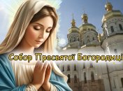 Поздравьте близких с праздником Собора Пресвятой Богородицы