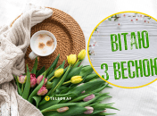 Открытки с первым днем весны 2026