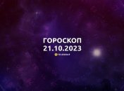 Гороскоп для всіх знаків Зодіаку на 21 жовтня 2023 року