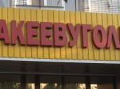 Часть шахт "Макеевугля" прекратила добычу