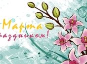 Красивые смс поздравления с 8 Марта, милые открытки 
