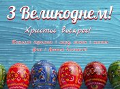 Поздравления с Пасхой 2023