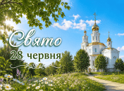 Праздник 28 июня