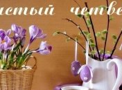 Поздравления с Чистым Четвергом: стихи и открытки