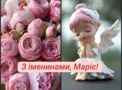 Поздравьте Марий сегодня с праздником
