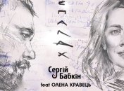 Сергій Бабкін записав пісню з Оленою Кравець "Спалах"