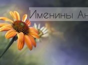 У кого сегодня день ангела: значение имени и красивые поздравления