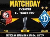 Ренн - Динамо: когда и где смотреть матч Лиги Европы