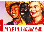 8 марта в СССР