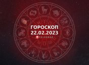 Гороскоп на 22 февраля 2023 года