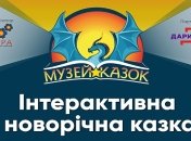 Куда пойти с ребенком: Музей Сказок в Маркет-молле Дарынок