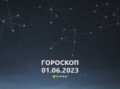 Гороскоп на 1 июня 2023 года