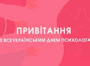 День психолога 2020: привітання у віршах та картинках