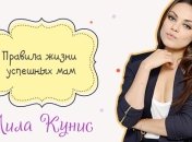 Правила жизни успешных мам: Мила Кунис