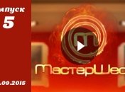 Мастер Шеф 5. Выпуск 5 от 23.09.2015 смотреть онлайн