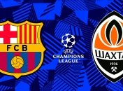 "Барселона" — "Шахтар"