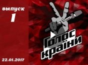 «Голос країни» 7 сезон: 1 выпуск от 22.01.2017 смотреть онлайн