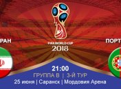 Иран 1:1 Португалия: события матча