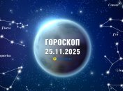 Гороскоп на сьогодні для всіх знаків Зодіаку — 25 листопада 2025 року